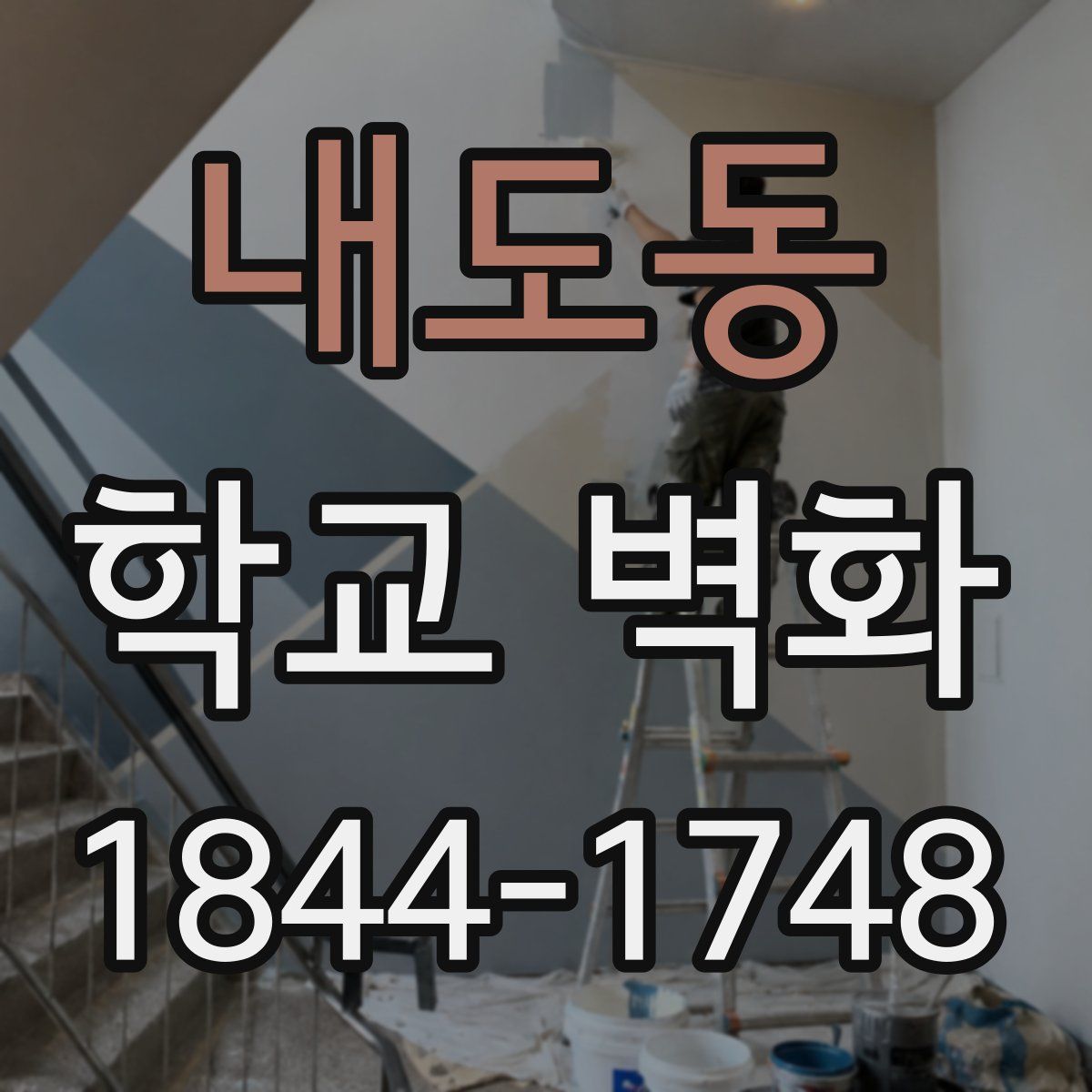 내도동 학교 벽화