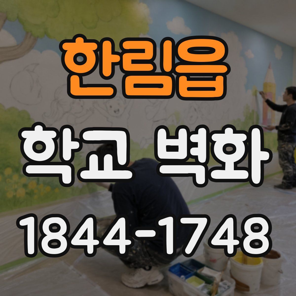 한림읍 학교 벽화