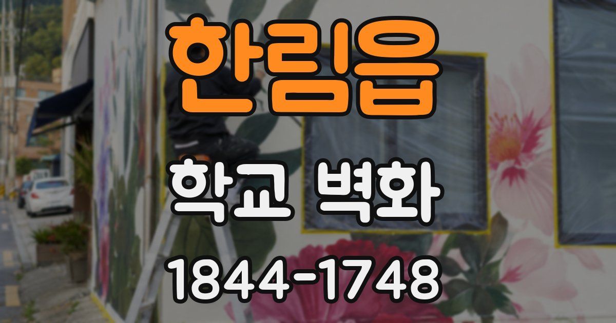 한림읍 학교 벽화