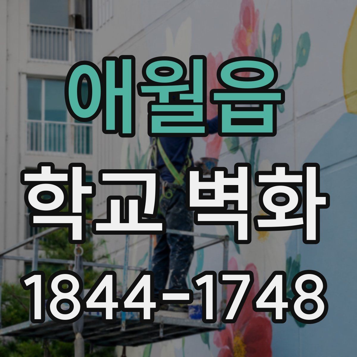 애월읍 학교 벽화 회의에서 도안 확정까지의 준비 순서