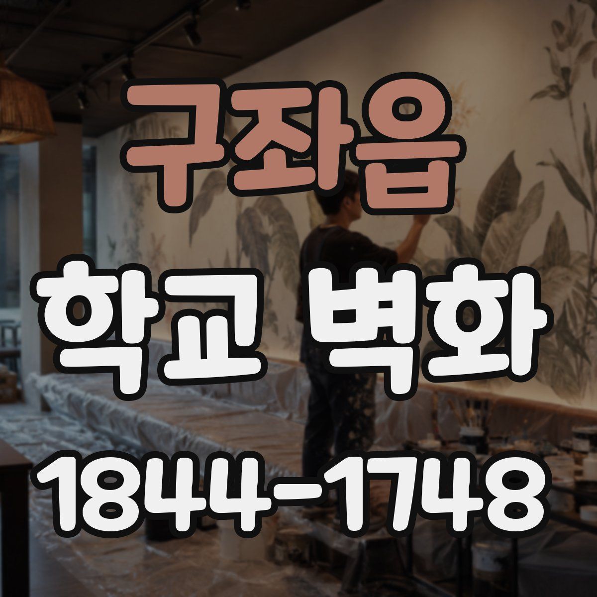 구좌읍 학교 벽화