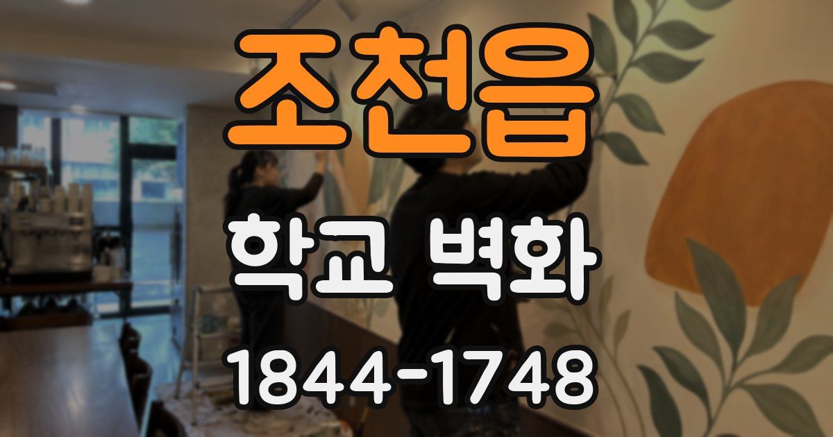 조천읍 학교 벽화