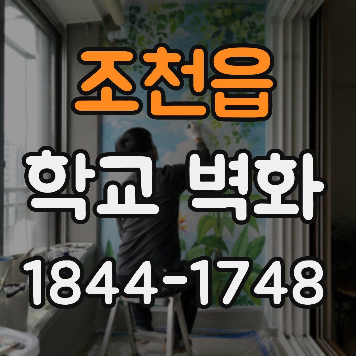 조천읍 학교 벽화