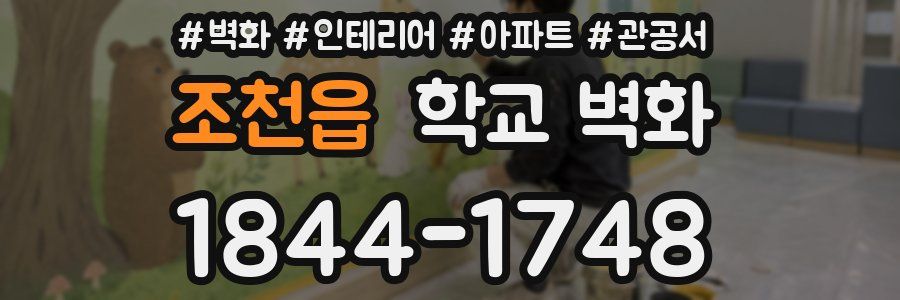조천읍 학교 벽화