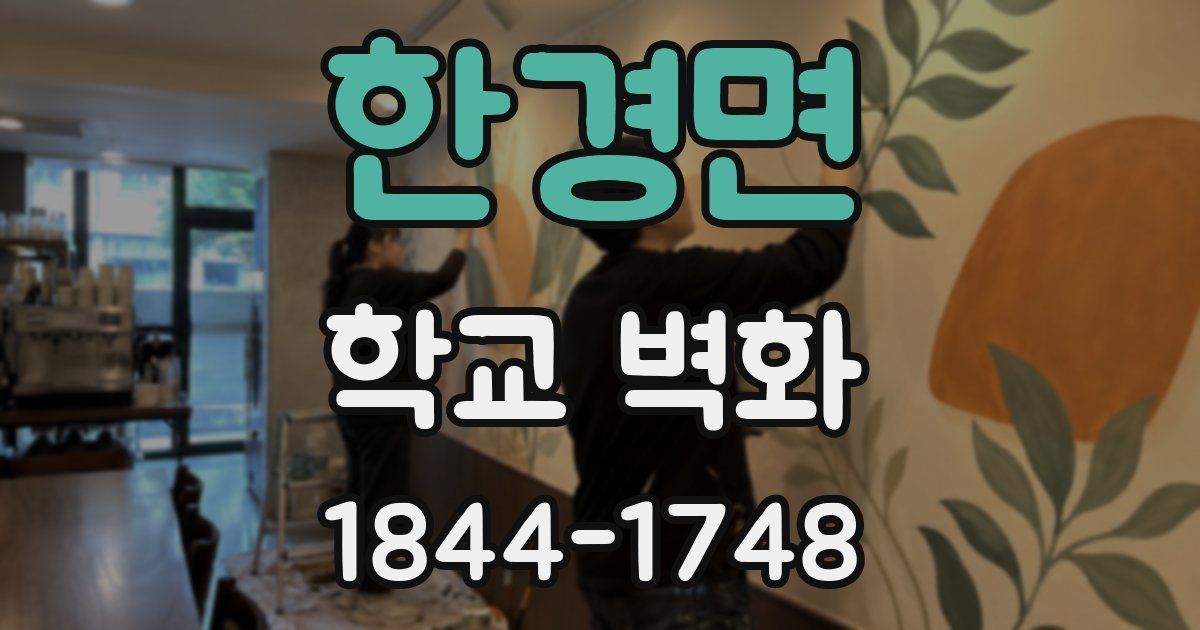 한경면 학교 벽화