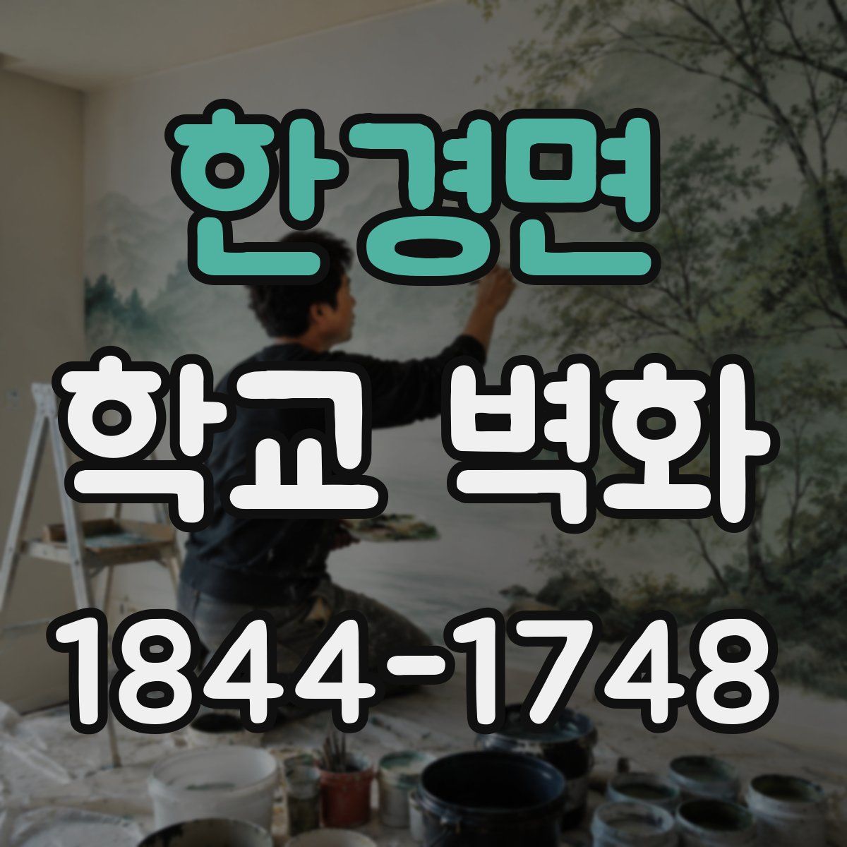 한경면 학교 벽화