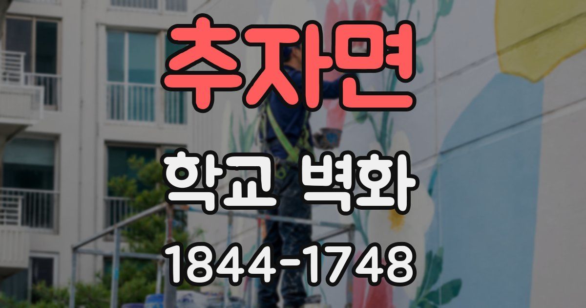 추자면 학교 벽화