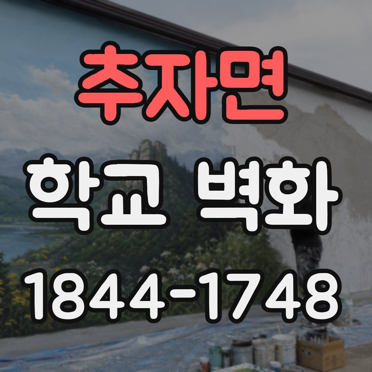 추자면 학교 벽화