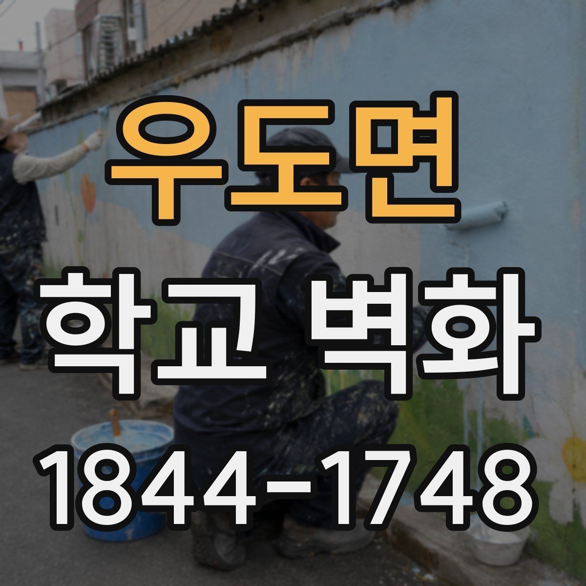 우도면 학교 벽화 학습 흐름을 방해하지 않는 자리 배치