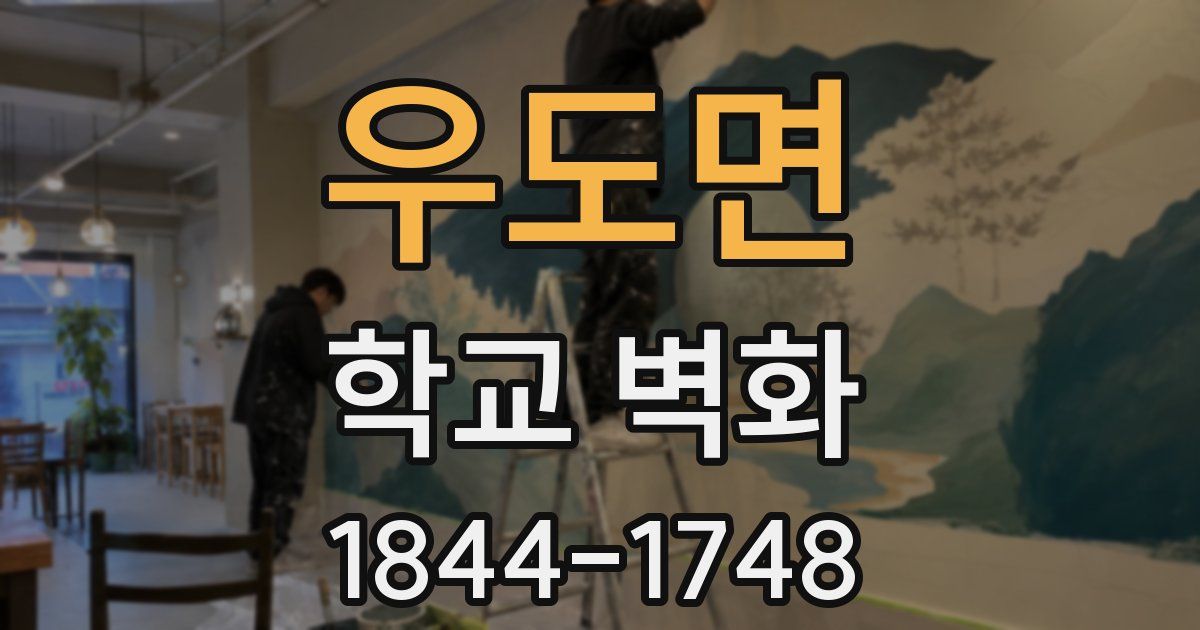 우도면 학교 벽화