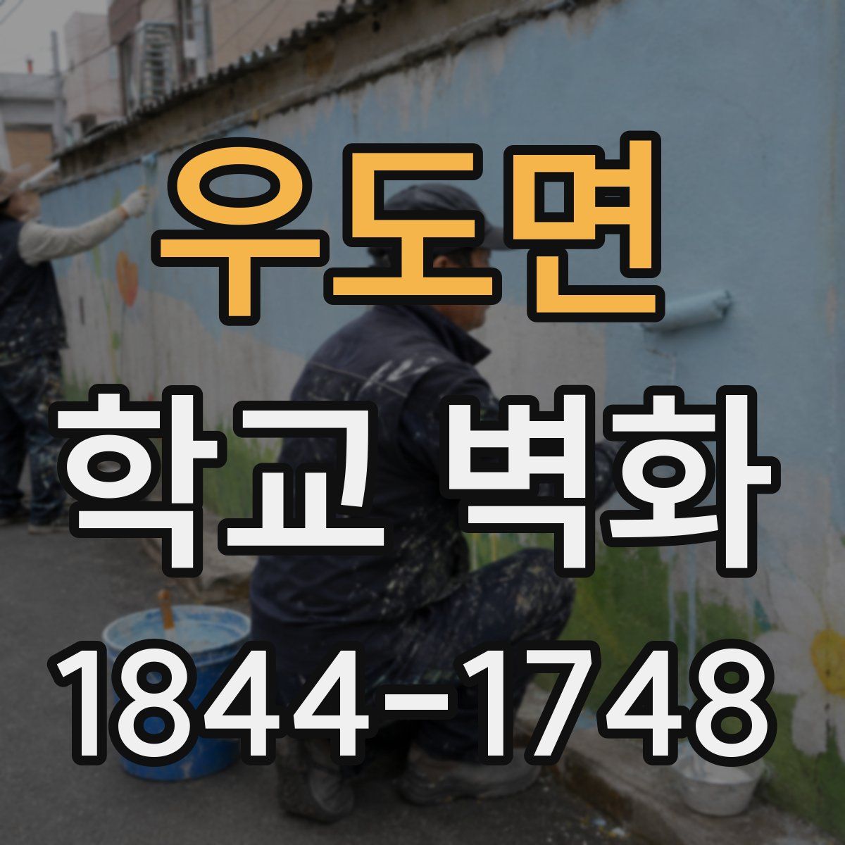 우도면 학교 벽화