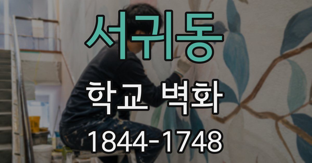 서귀동 학교 벽화