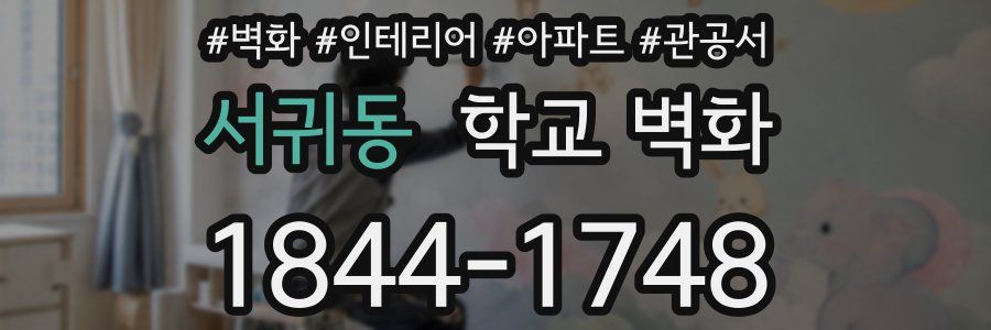 서귀동 학교 벽화