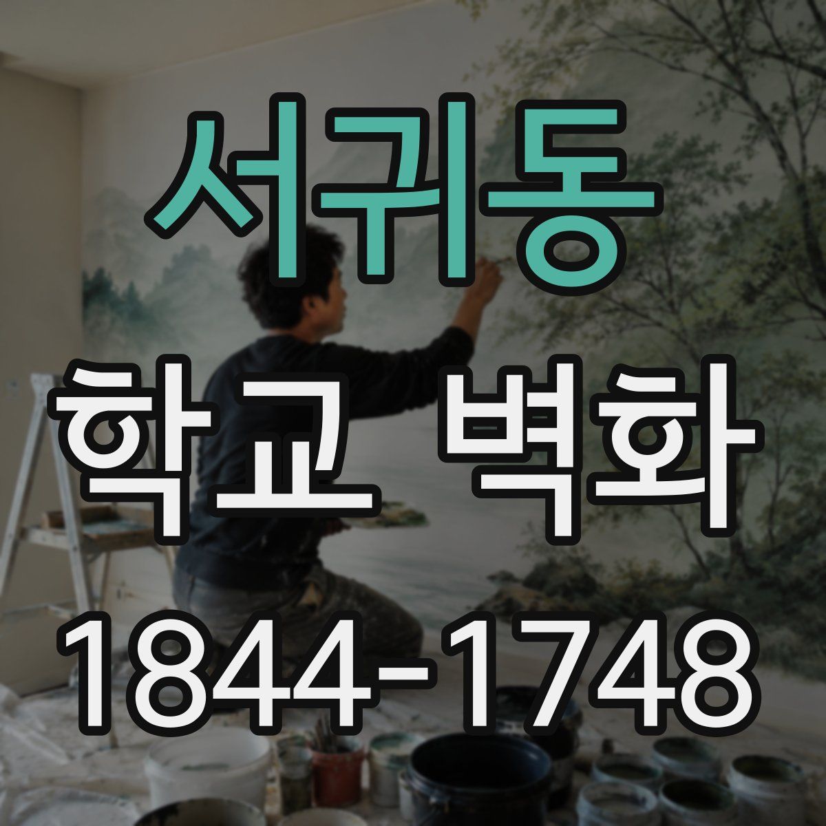 서귀동 학교 벽화
