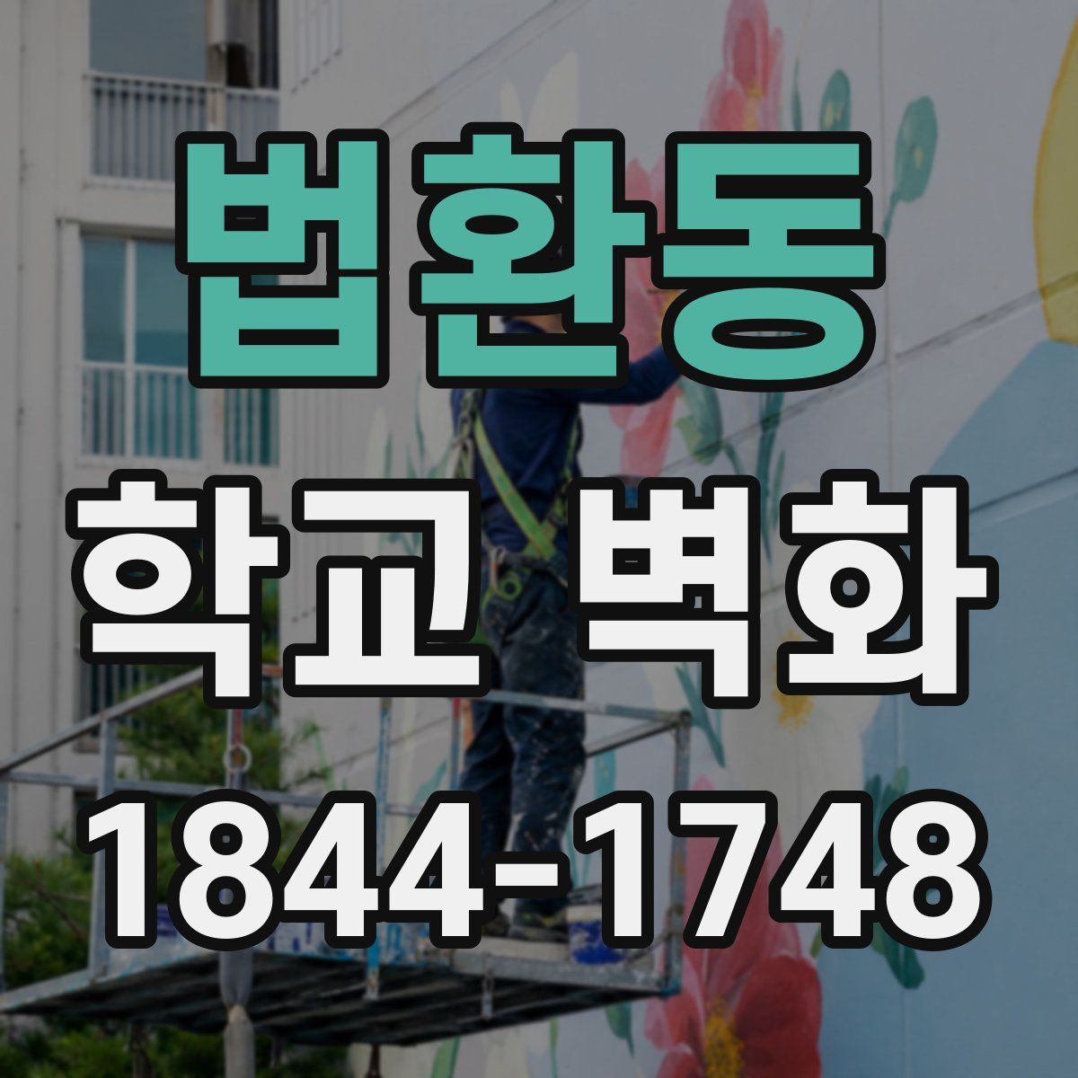 법환동 학교 벽화