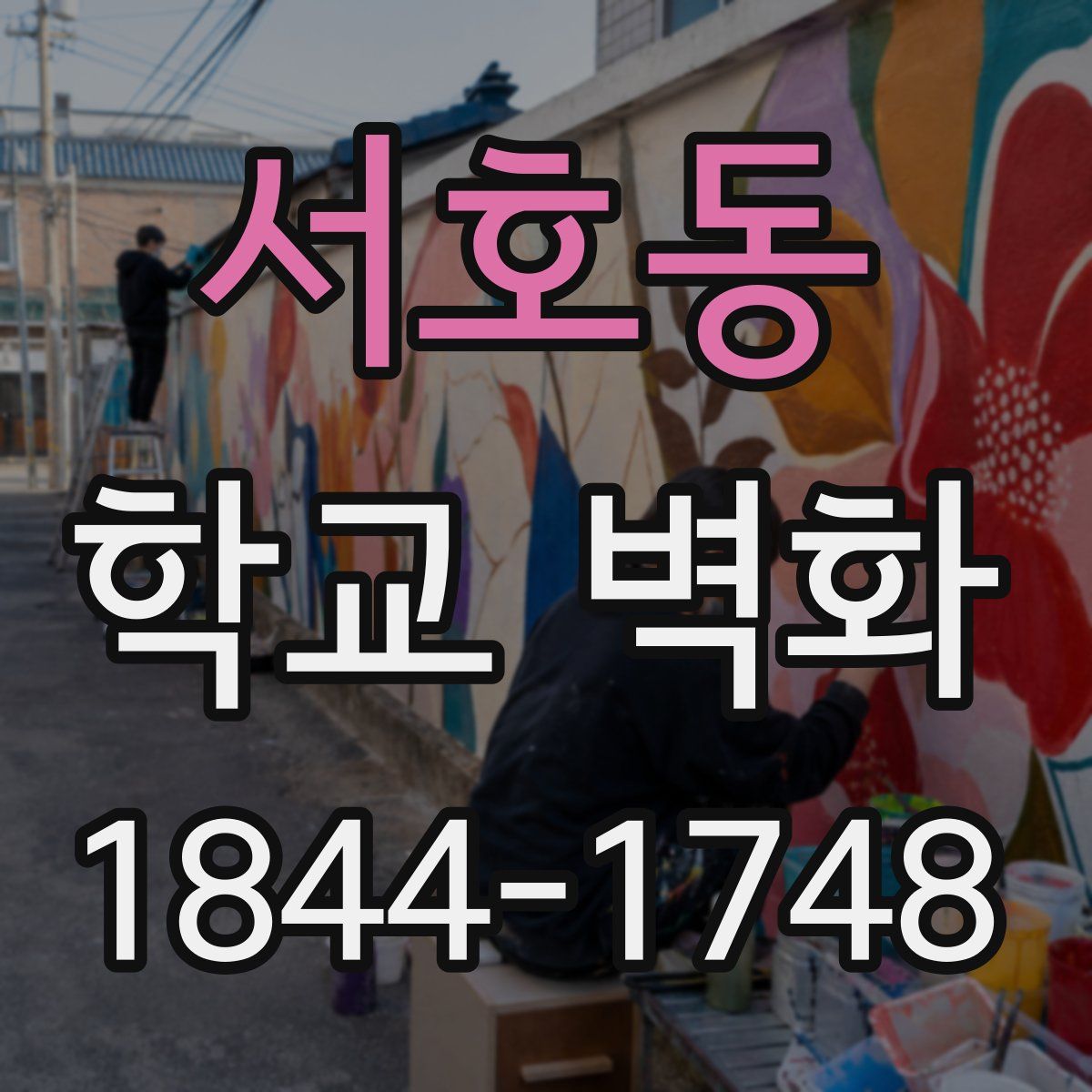 서호동 학교 벽화