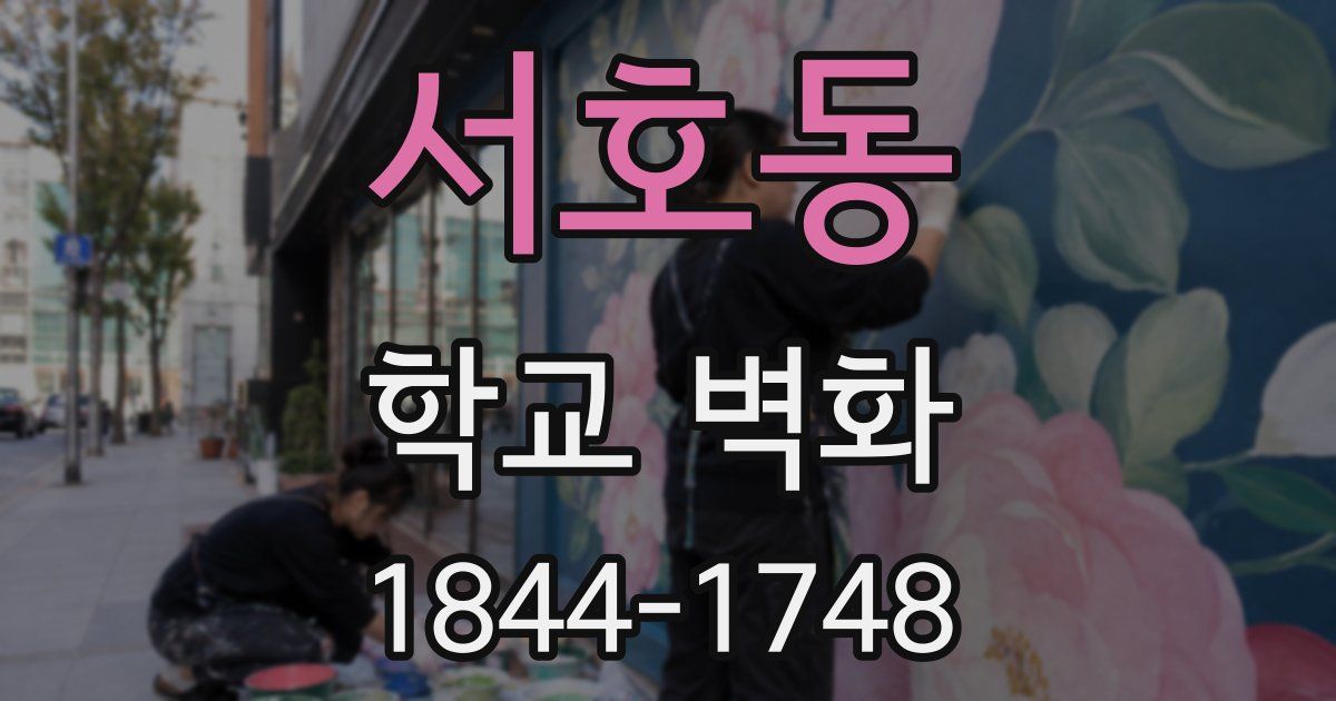 서호동 학교 벽화