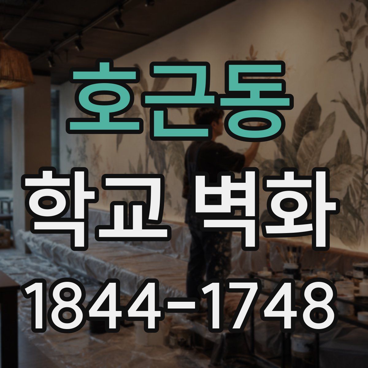 호근동 학교 벽화