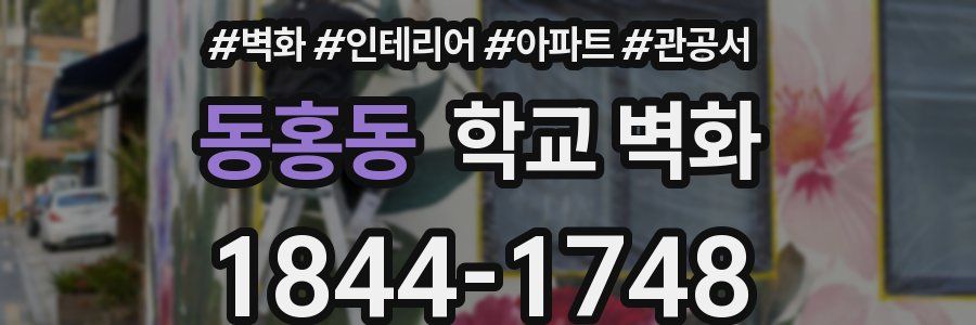 동홍동 학교 벽화