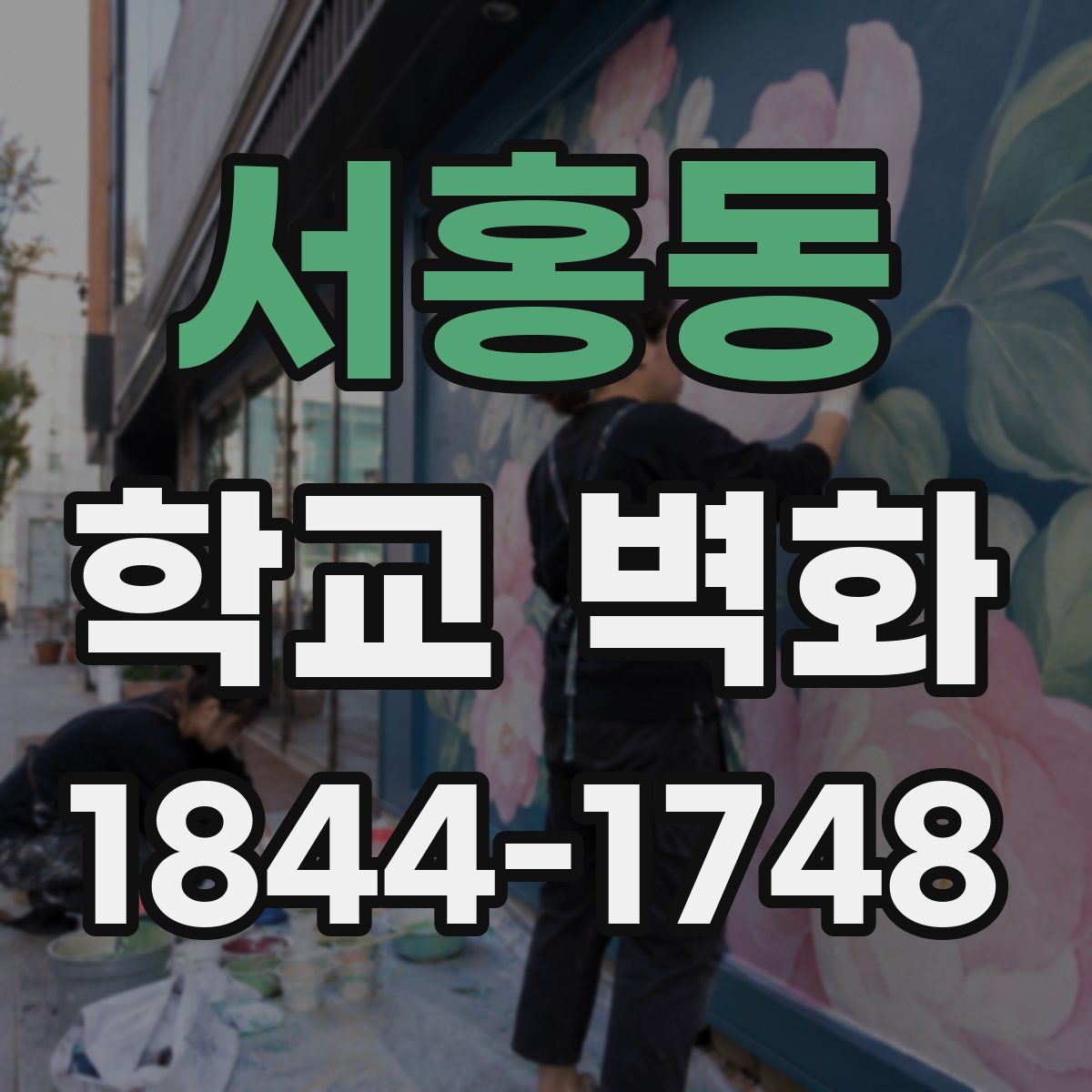서홍동 학교 벽화