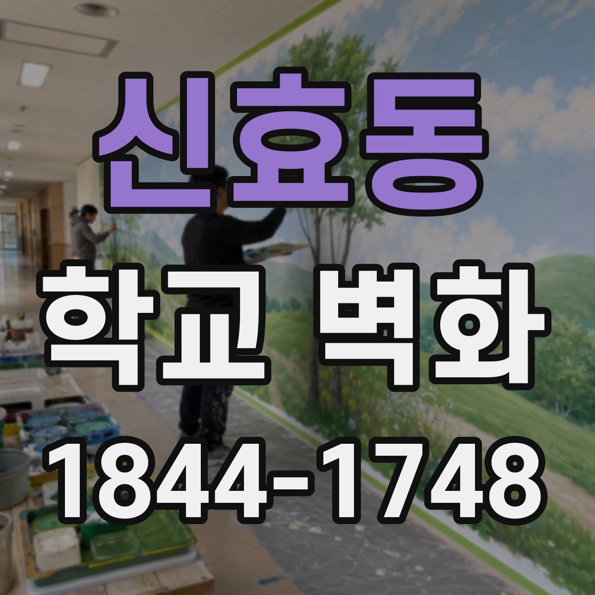 신효동 학교 벽화