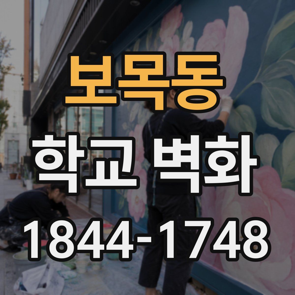 보목동 학교 벽화