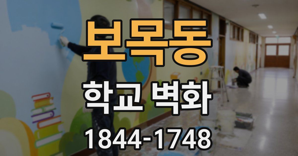 보목동 학교 벽화