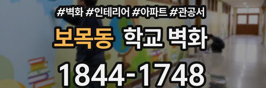 보목동 학교 벽화