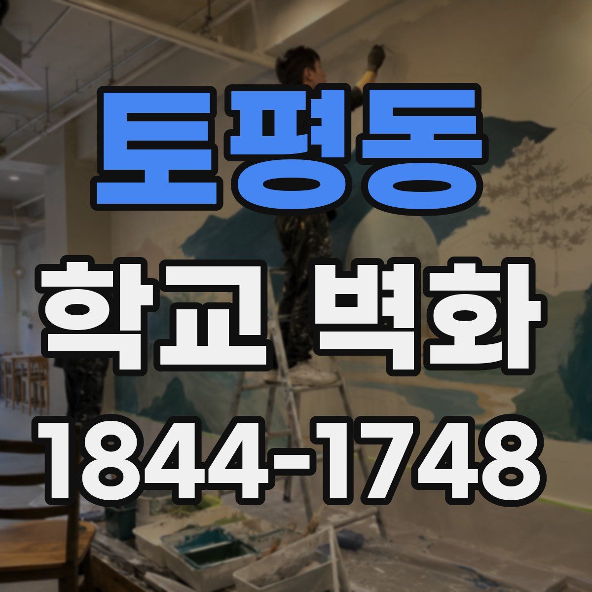토평동 학교 벽화
