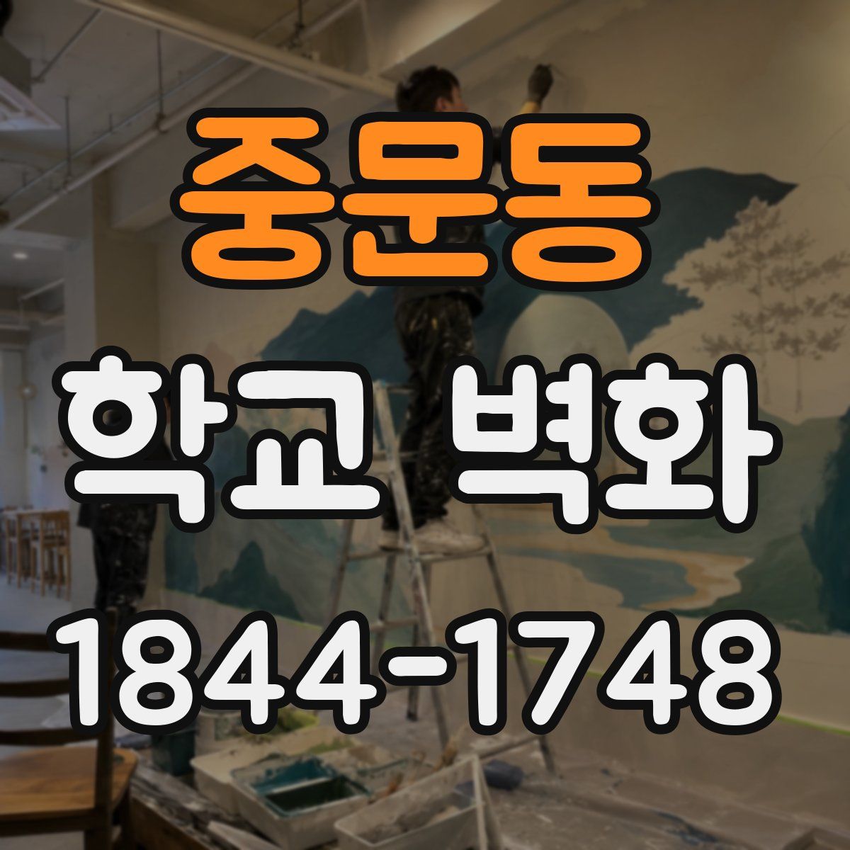 중문동 학교 벽화