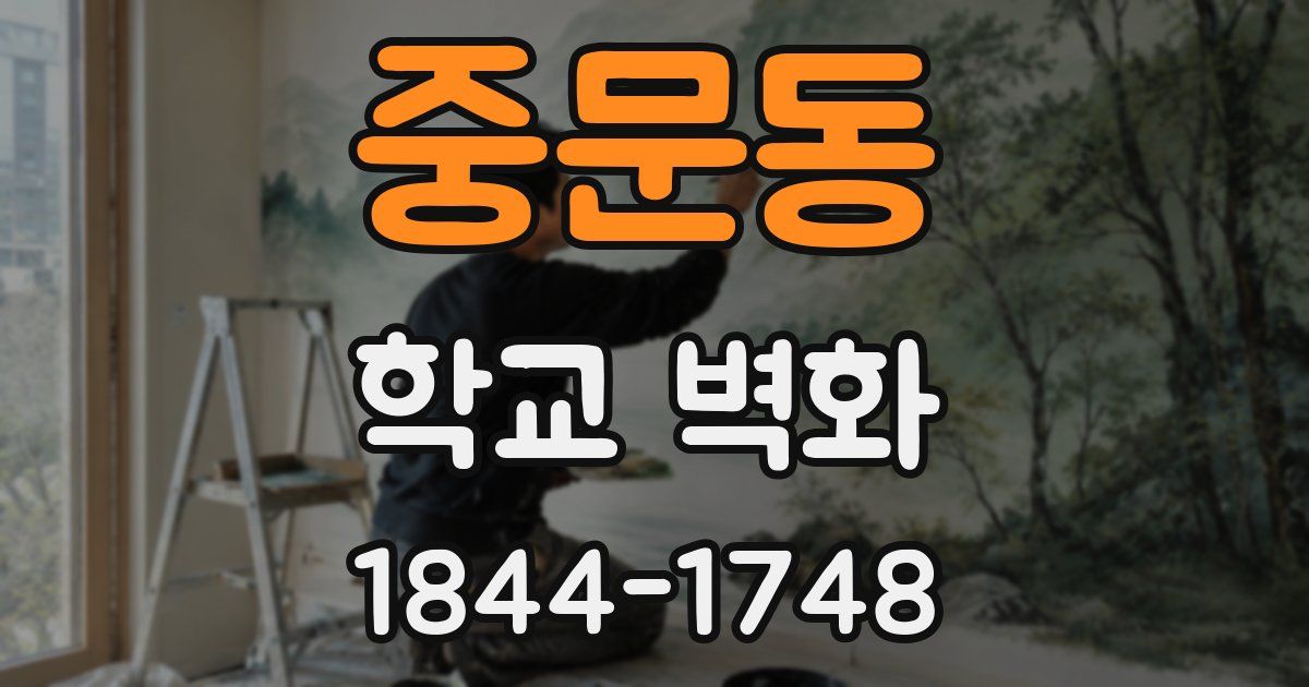 중문동 학교 벽화