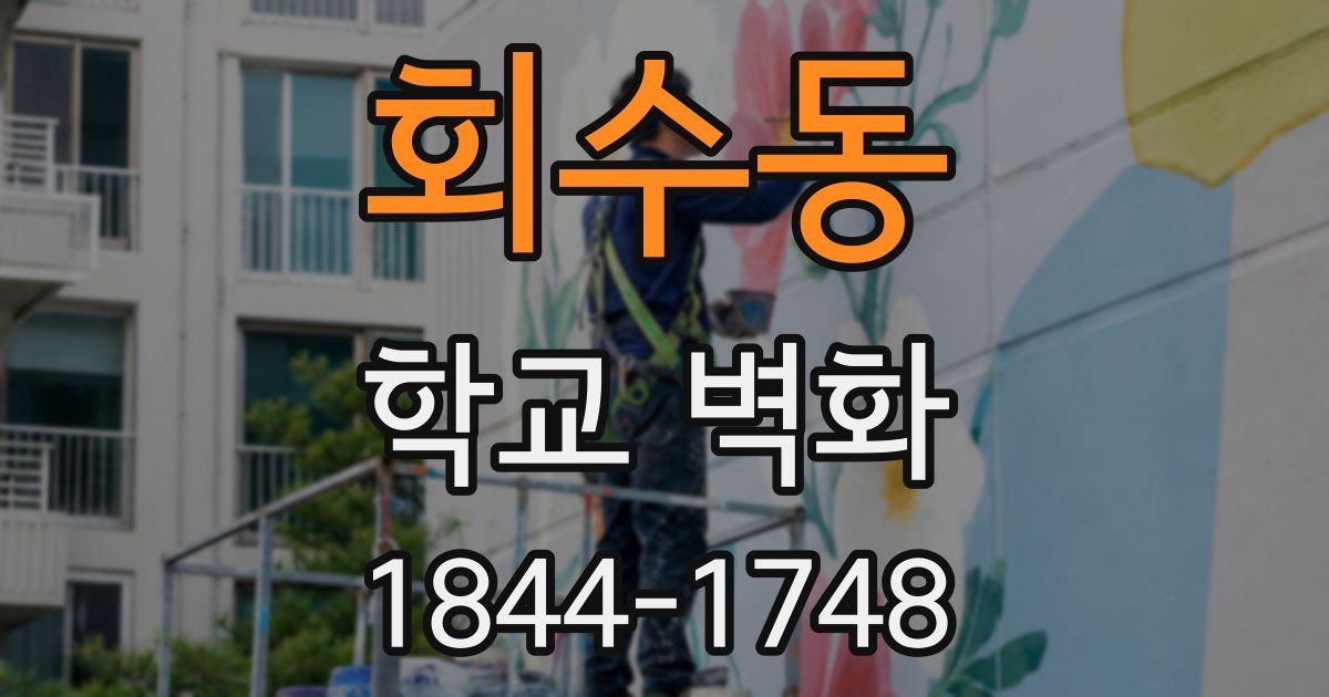 회수동 학교 벽화