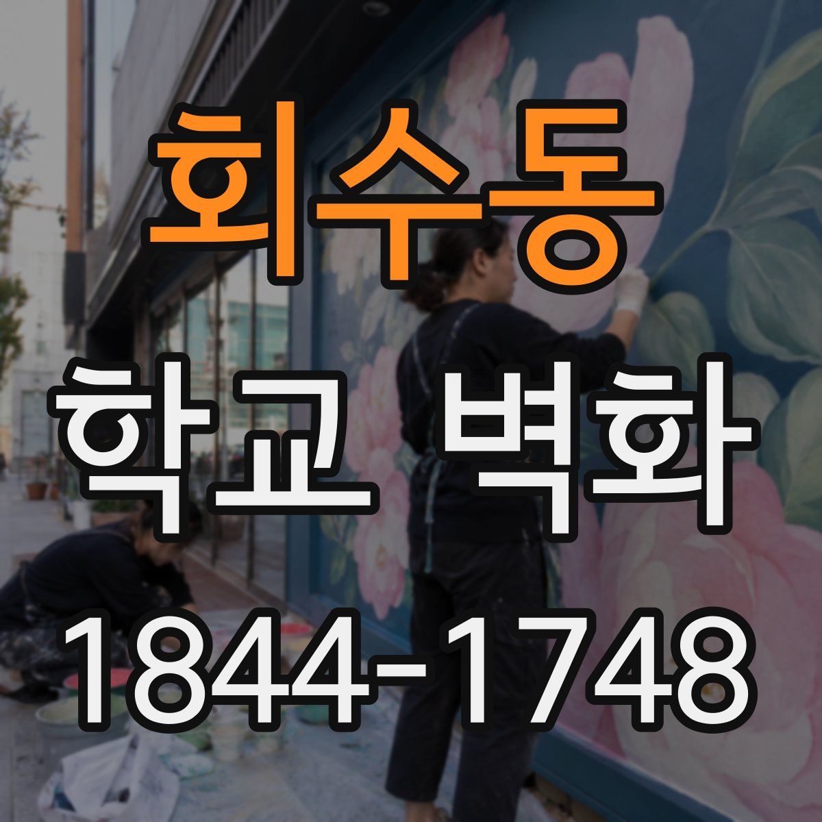 회수동 학교 벽화