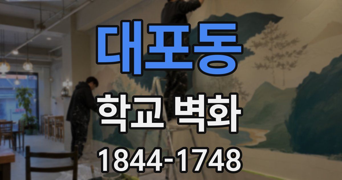 대포동 학교 벽화