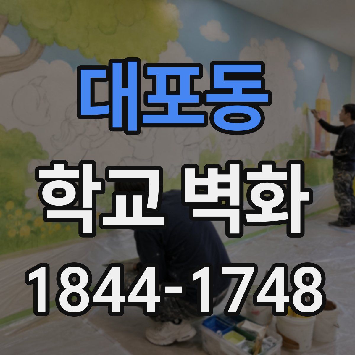 대포동 학교 벽화