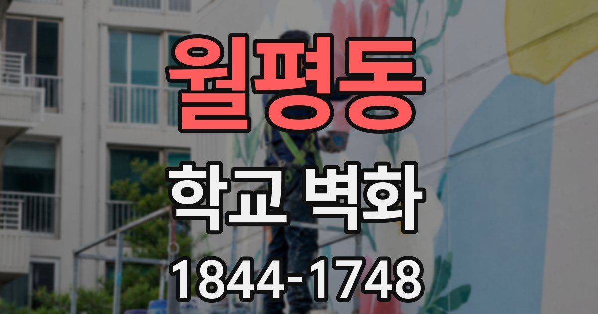 월평동 학교 벽화