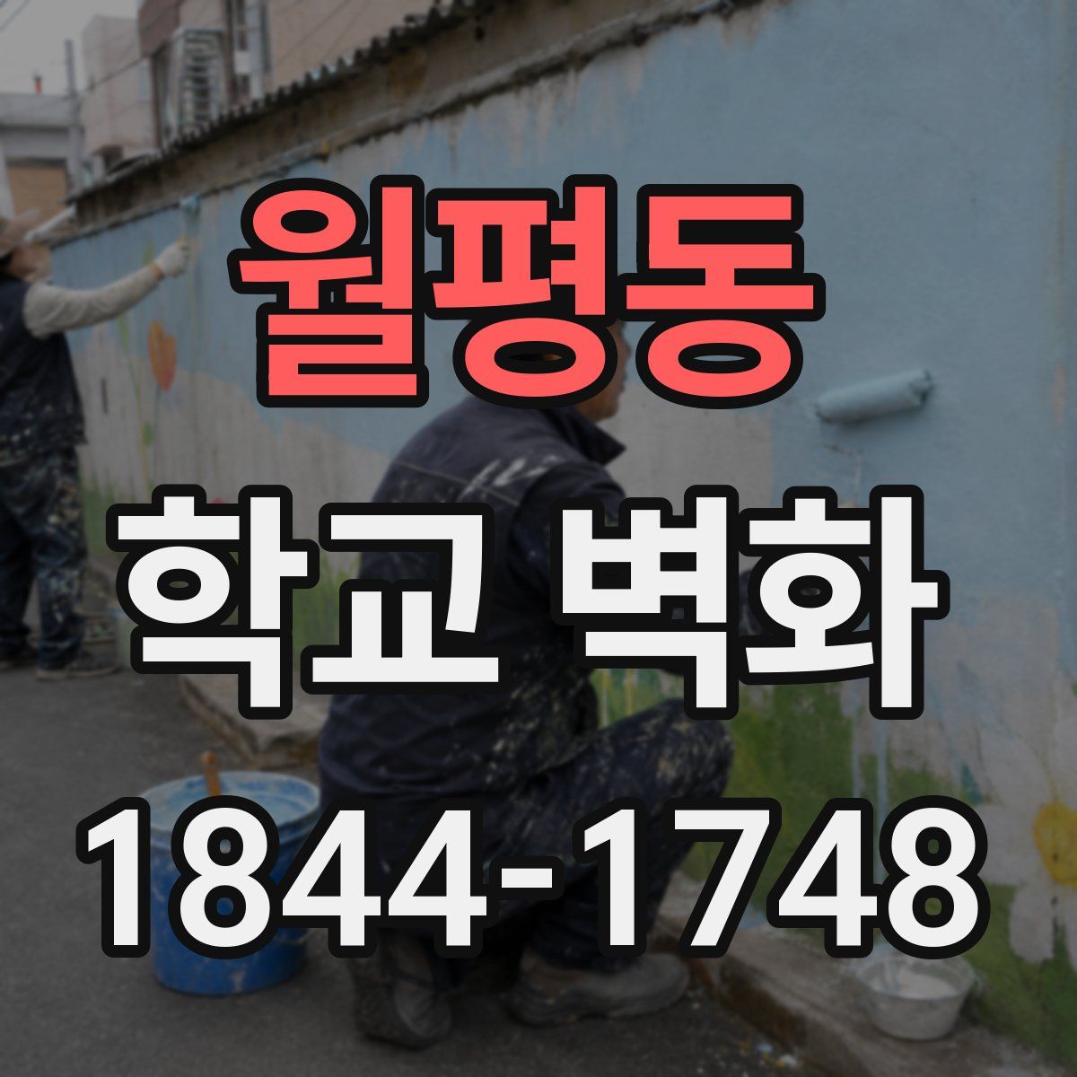 월평동 학교 벽화