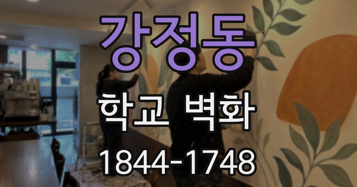 강정동 학교 벽화