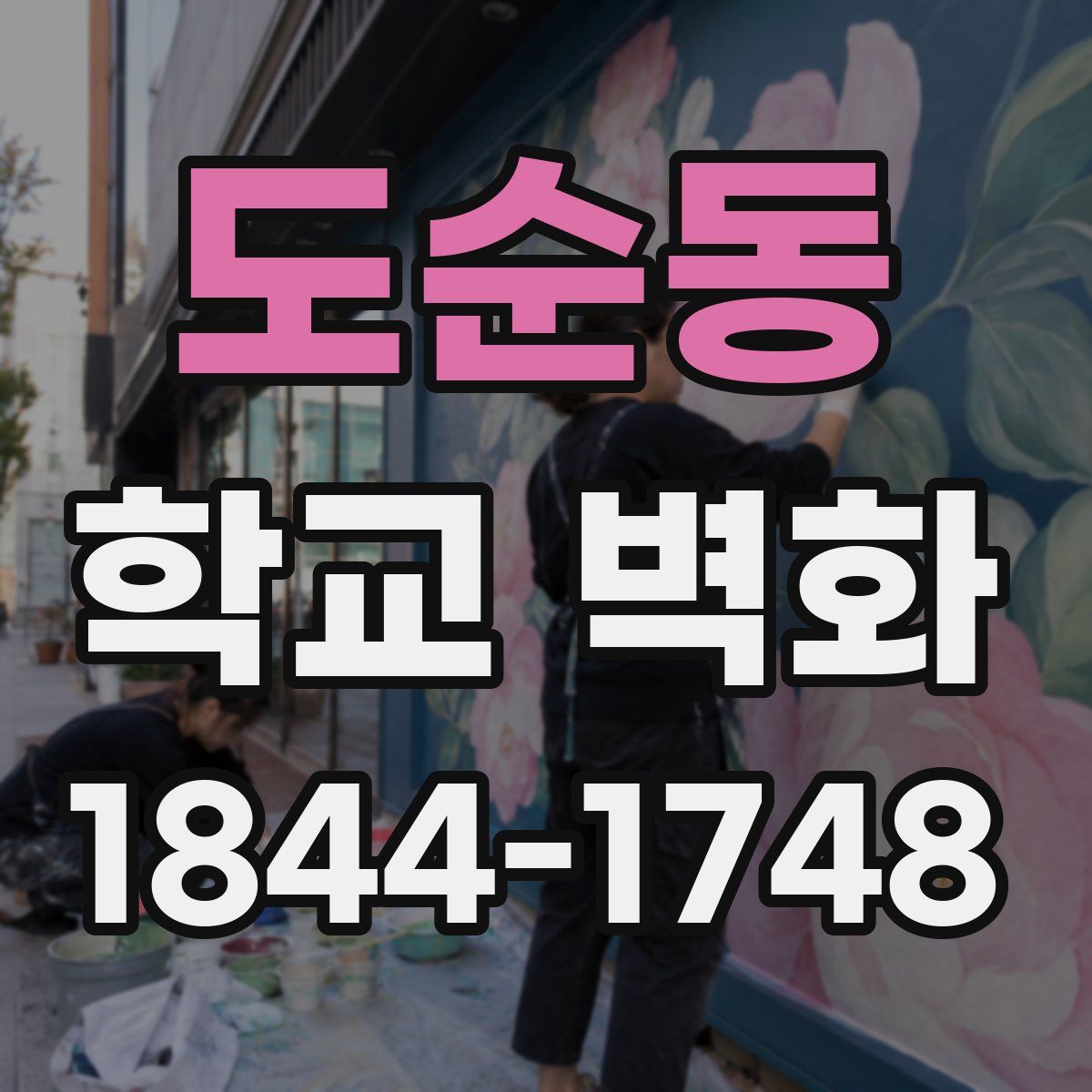 도순동 학교 벽화