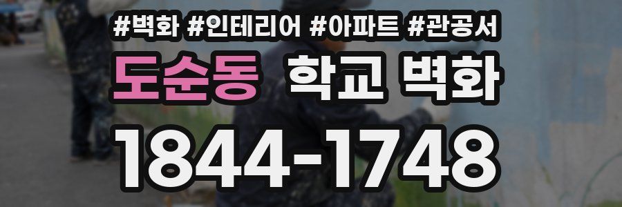 도순동 학교 벽화