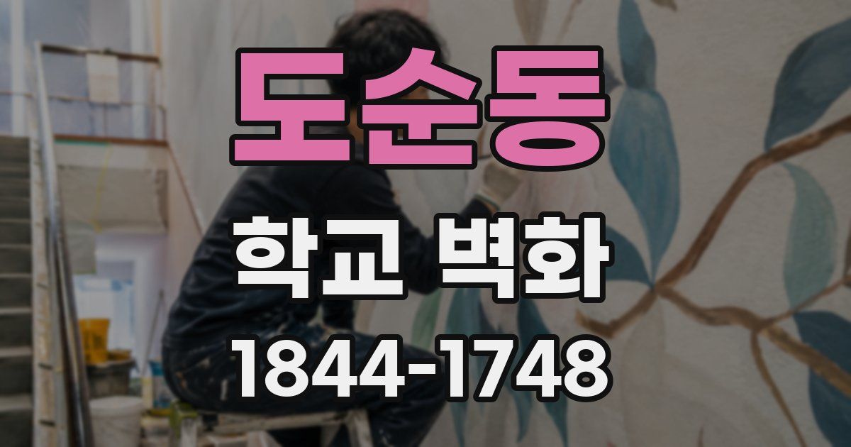 도순동 학교 벽화