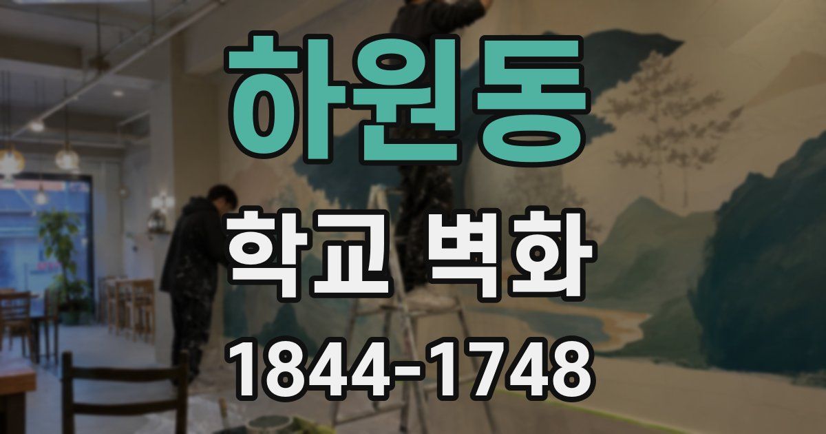 하원동 학교 벽화