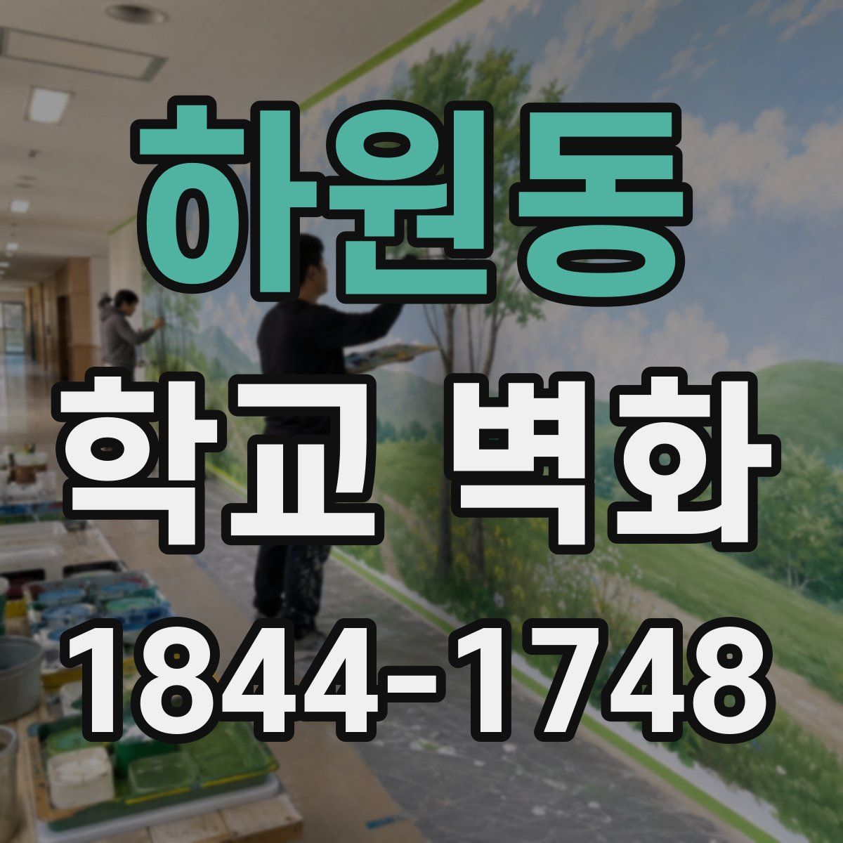 하원동 학교 벽화