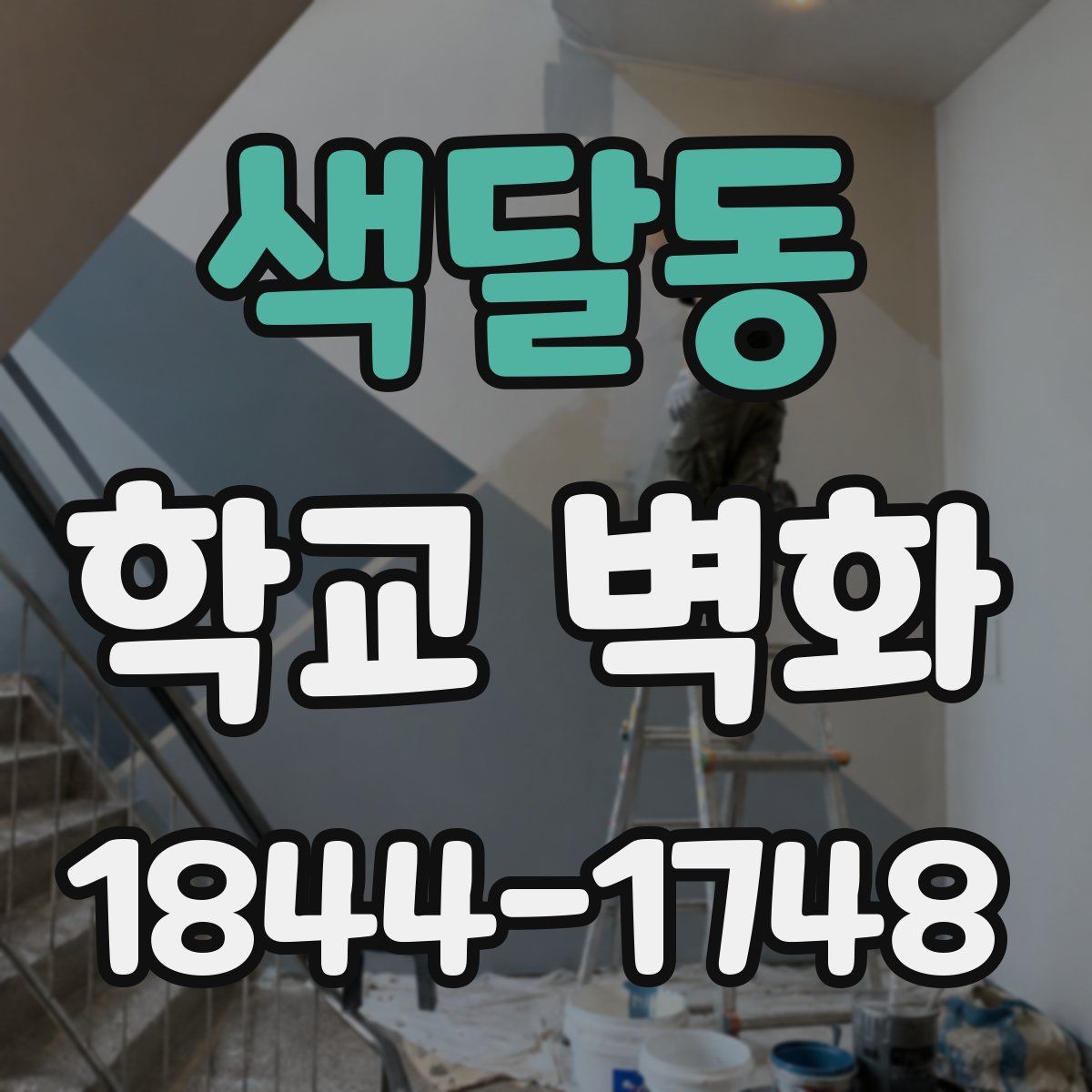 색달동 학교 벽화