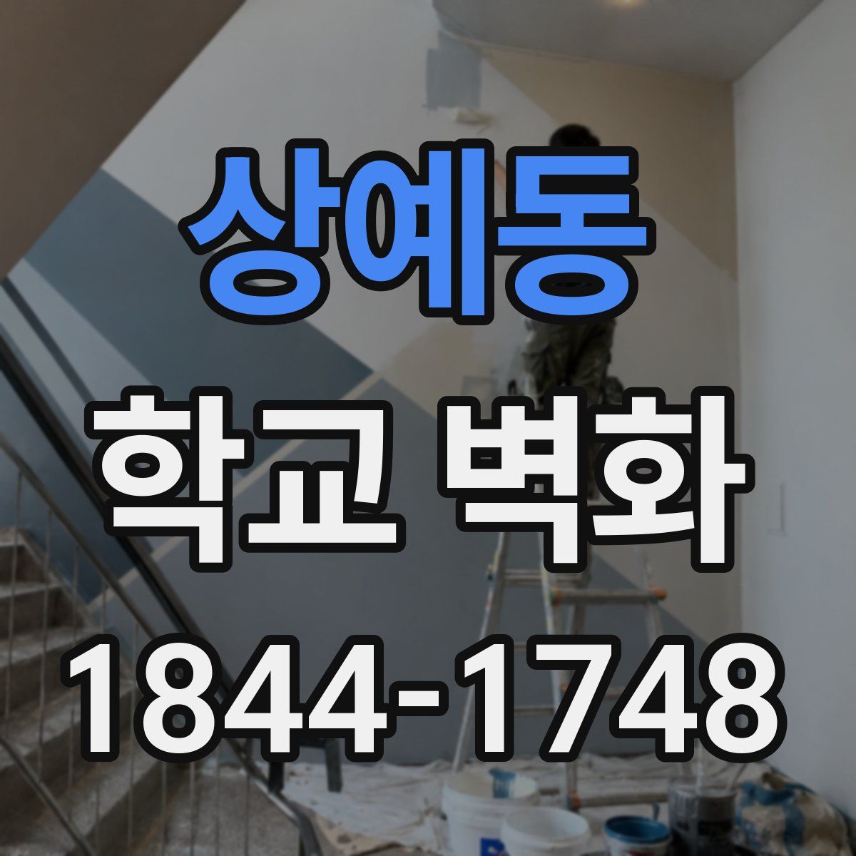 상예동 학교 벽화