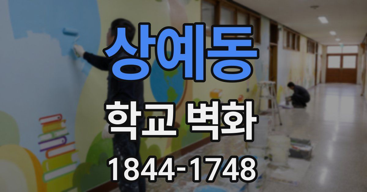 상예동 학교 벽화