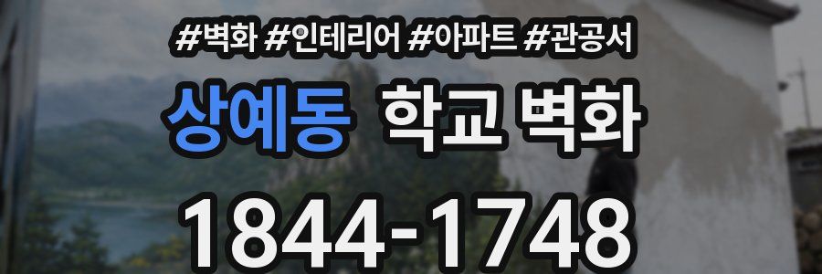 상예동 학교 벽화
