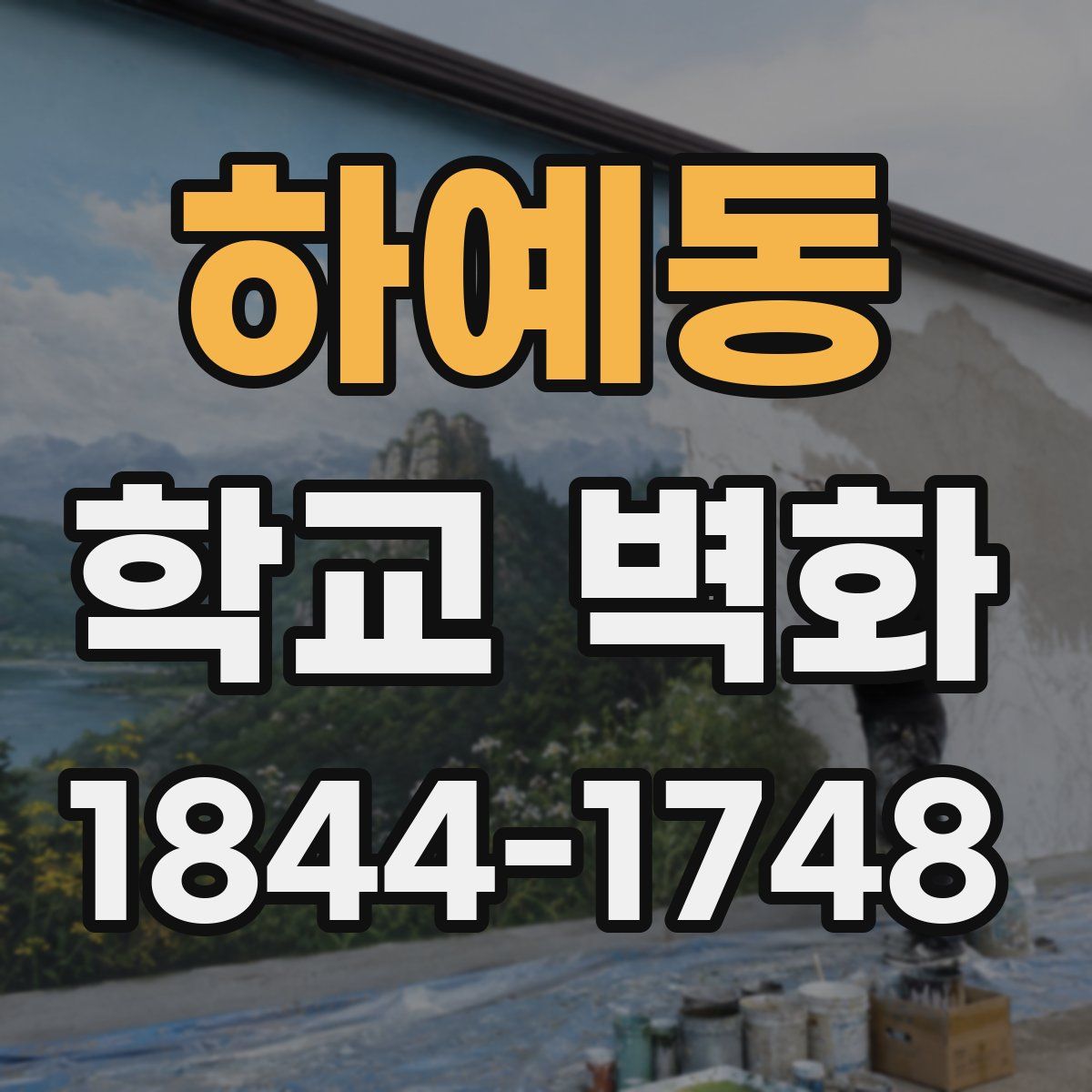 하예동 학교 벽화