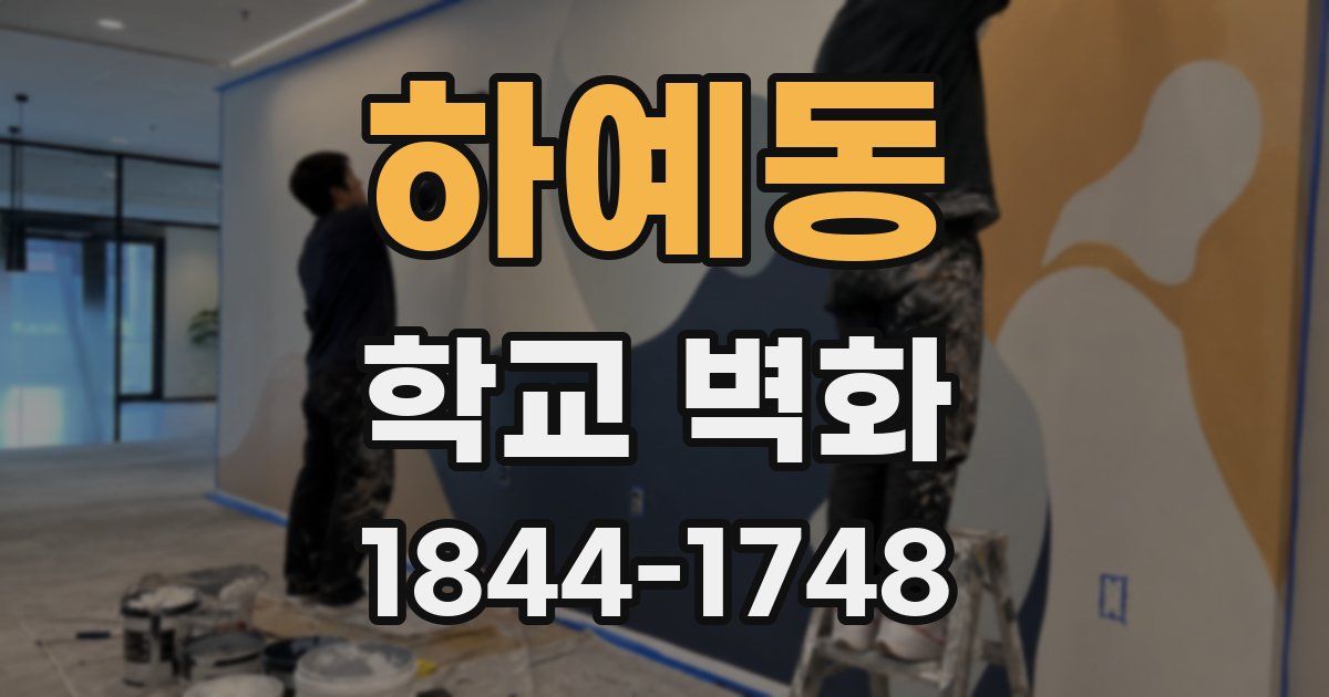 하예동 학교 벽화