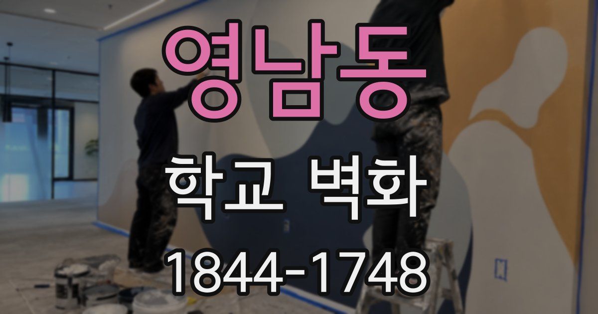 영남동 학교 벽화